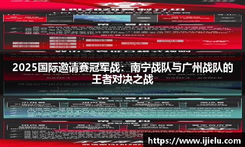 2025国际邀请赛冠军战：南宁战队与广州战队的王者对决之战