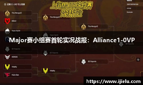 Major赛小组赛首轮实况战报：Alliance1-0VP