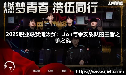 2025职业联赛淘汰赛：Lion与泰安战队的王者之争之战